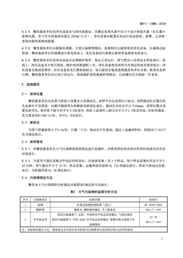 餐饮业大气污染物排放标准（DB11 1488-2018）6 .jpg