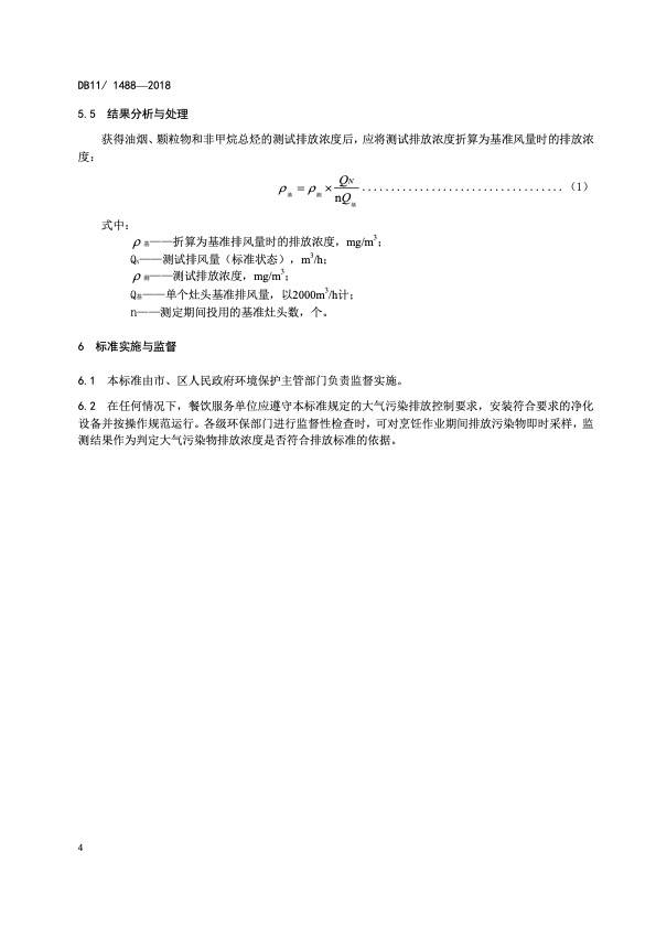 餐饮业大气污染物排放标准（DB11 1488-2018）7 .jpg