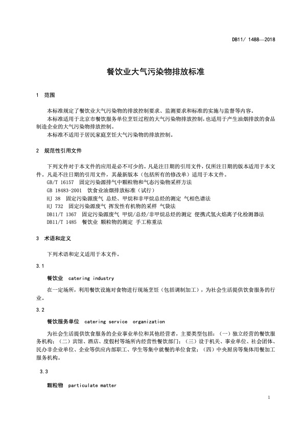 餐饮业大气污染物排放标准（DB11 1488-2018）4 .jpg