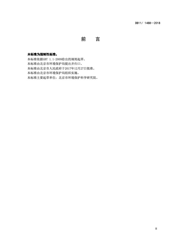 餐饮业大气污染物排放标准（DB11 1488-2018）2 .jpg