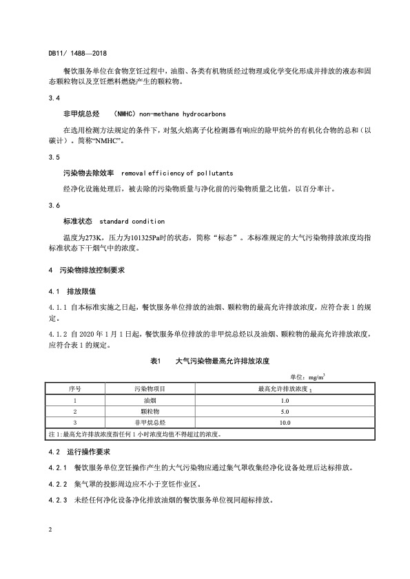 餐饮业大气污染物排放标准（DB11 1488-2018）5 .jpg